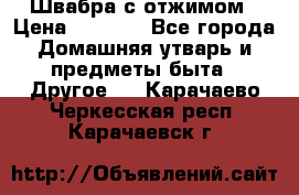 Швабра с отжимом › Цена ­ 1 100 - Все города Домашняя утварь и предметы быта » Другое   . Карачаево-Черкесская респ.,Карачаевск г.
